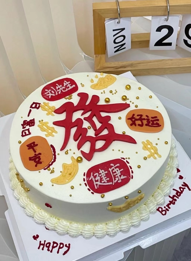 發(fā)財(cái)